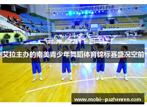 艾拉主办的南美青少年舞蹈体育锦标赛盛况空前 艾拉主办的南美青少年舞蹈体育锦标赛盛况空前
