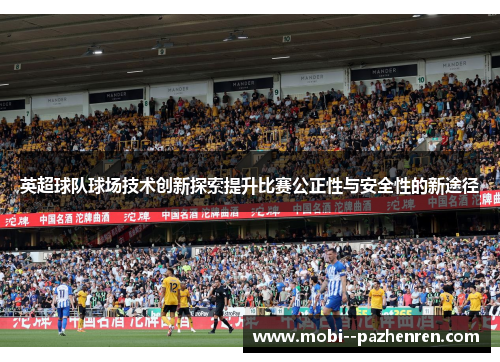 英超球队球场技术创新探索提升比赛公正性与安全性的新途径 英超球队球场技术创新探索提升比赛公正性与安全性的新途径