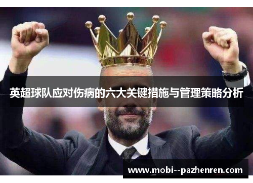 英超球队应对伤病的六大关键措施与管理策略分析 英超球队应对伤病的六大关键措施与管理策略分析
