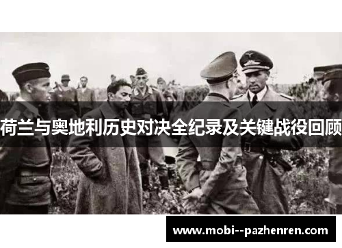荷兰与奥地利历史对决全纪录及关键战役回顾 荷兰与奥地利历史对决全纪录及关键战役回顾