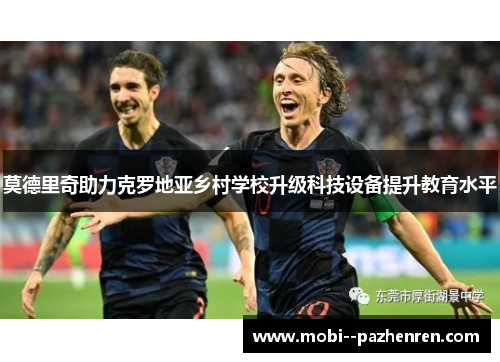 莫德里奇助力克罗地亚乡村学校升级科技设备提升教育水平