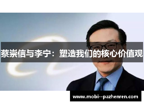 蔡崇信与李宁:塑造我们的核心价值观 蔡崇信与李宁:塑造我们的核心价值观
