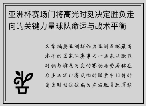 亚洲杯赛场门将高光时刻决定胜负走向的关键力量球队命运与战术平衡