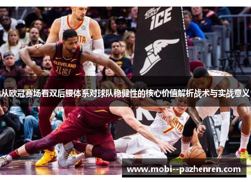 从欧冠赛场看双后腰体系对球队稳健性的核心价值解析战术与实战意义 从欧冠赛场看双后腰体系对球队稳健性的核心价值解析战术与实战意义