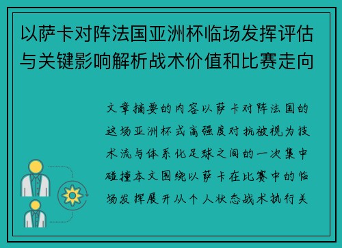 以萨卡对阵法国亚洲杯临场发挥评估与关键影响解析战术价值和比赛走向观察 以萨卡对阵法国亚洲杯临场发挥评估与关键影响解析战术价值和比赛走向观察