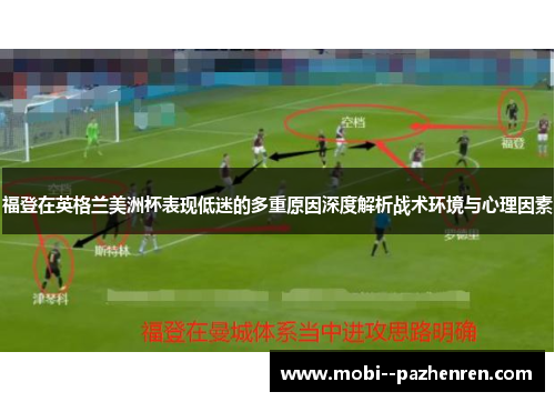 福登在英格兰美洲杯表现低迷的多重原因深度解析战术环境与心理因素 福登在英格兰美洲杯表现低迷的多重原因深度解析战术环境与心理因素