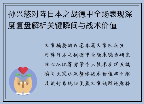 孙兴慜对阵日本之战德甲全场表现深度复盘解析关键瞬间与战术价值 孙兴慜对阵日本之战德甲全场表现深度复盘解析关键瞬间与战术价值