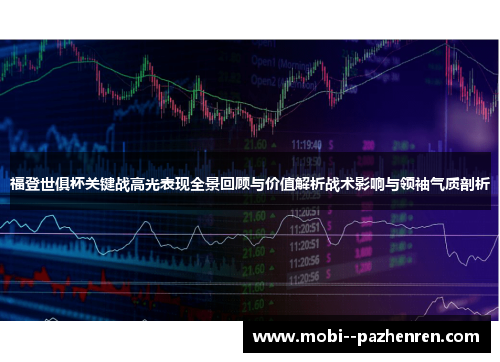 福登世俱杯关键战高光表现全景回顾与价值解析战术影响与领袖气质剖析