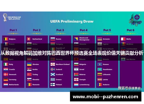 从数据视角解码加维对阵巴西世界杯预选赛全场表现价值关键贡献分析 从数据视角解码加维对阵巴西世界杯预选赛全场表现价值关键贡献分析