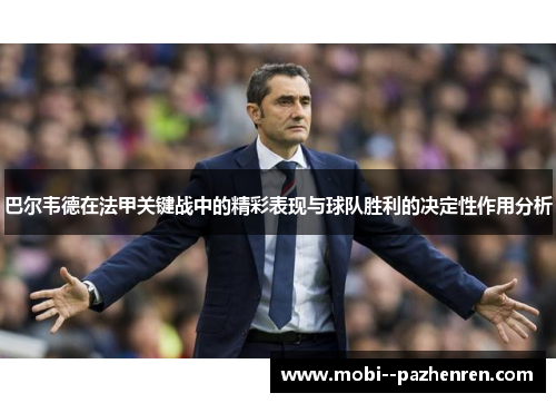 巴尔韦德在法甲关键战中的精彩表现与球队胜利的决定性作用分析 巴尔韦德在法甲关键战中的精彩表现与球队胜利的决定性作用分析