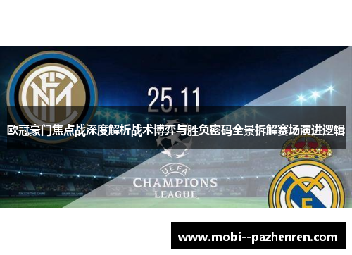 欧冠豪门焦点战深度解析战术博弈与胜负密码全景拆解赛场演进逻辑 欧冠豪门焦点战深度解析战术博弈与胜负密码全景拆解赛场演进逻辑