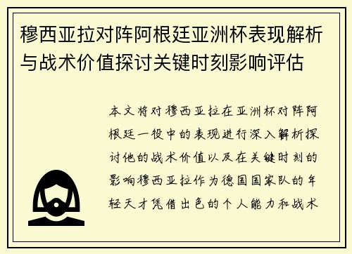 穆西亚拉对阵阿根廷亚洲杯表现解析与战术价值探讨关键时刻影响评估