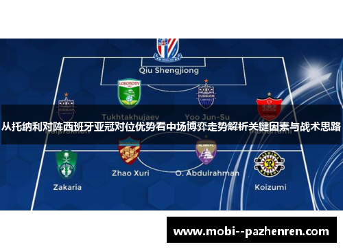 从托纳利对阵西班牙亚冠对位优势看中场博弈走势解析关键因素与战术思路