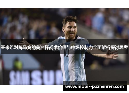 基米希对阵马竞的美洲杯战术价值与中场控制力全面解析探讨思考