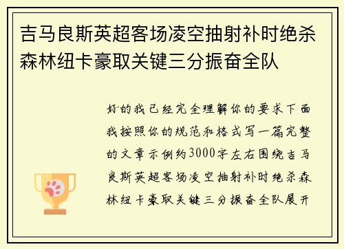 吉马良斯英超客场凌空抽射补时绝杀森林纽卡豪取关键三分振奋全队 吉马良斯英超客场凌空抽射补时绝杀森林纽卡豪取关键三分振奋全队