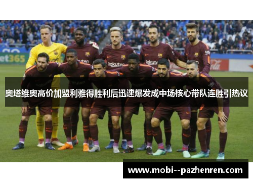 奥塔维奥高价加盟利雅得胜利后迅速爆发成中场核心带队连胜引热议