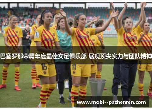 巴塞罗那荣膺年度最佳女足俱乐部 展现顶尖实力与团队精神