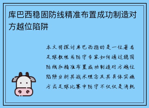 库巴西稳固防线精准布置成功制造对方越位陷阱 库巴西稳固防线精准布置成功制造对方越位陷阱