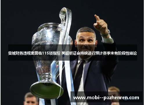 曼城财务违规案面临115项指控 英超听证会持续进行预计赛季末有阶段性结论