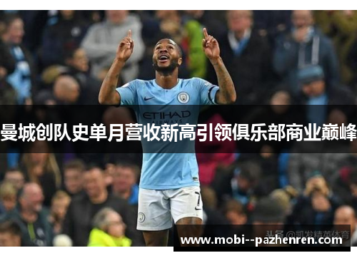 曼城创队史单月营收新高引领俱乐部商业巅峰 曼城创队史单月营收新高引领俱乐部商业巅峰