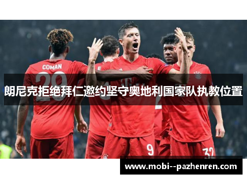朗尼克拒绝拜仁邀约坚守奥地利国家队执教位置 朗尼克拒绝拜仁邀约坚守奥地利国家队执教位置