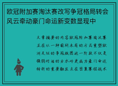 欧冠附加赛淘汰赛改写争冠格局转会风云牵动豪门命运新变数显现中 欧冠附加赛淘汰赛改写争冠格局转会风云牵动豪门命运新变数显现中