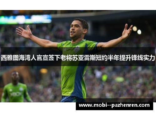 西雅图海湾人官宣签下老将苏亚雷斯短约半年提升锋线实力 西雅图海湾人官宣签下老将苏亚雷斯短约半年提升锋线实力