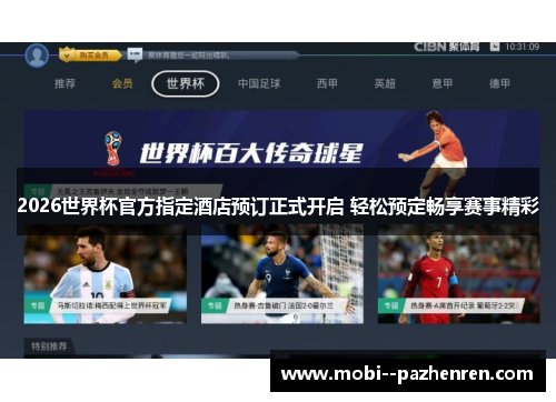 2026世界杯官方指定酒店预订正式开启 轻松预定畅享赛事精彩 2026世界杯官方指定酒店预订正式开启 轻松预定畅享赛事精彩