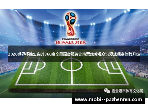 2026世界杯推出实时360度全景语音服务让持票残障观众沉浸式观赛体验升级 2026世界杯推出实时360度全景语音服务让持票残障观众沉浸式观赛体验升级