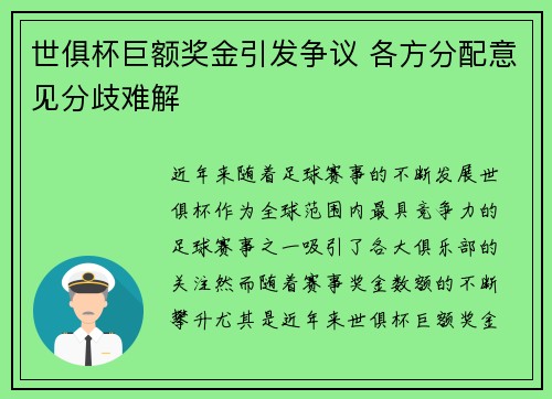 世俱杯巨额奖金引发争议 各方分配意见分歧难解 世俱杯巨额奖金引发争议 各方分配意见分歧难解
