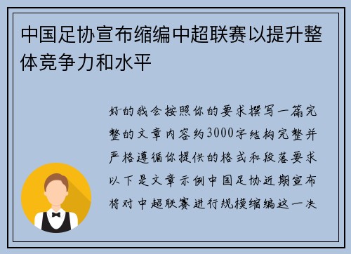 中国足协宣布缩编中超联赛以提升整体竞争力和水平 中国足协宣布缩编中超联赛以提升整体竞争力和水平
