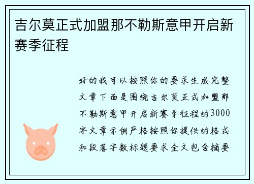 吉尔莫正式加盟那不勒斯意甲开启新赛季征程