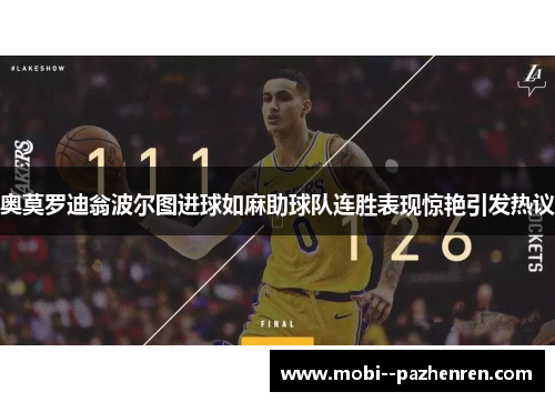 奥莫罗迪翁波尔图进球如麻助球队连胜表现惊艳引发热议