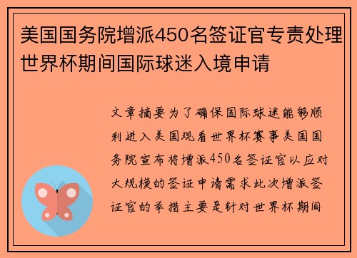 美国国务院增派450名签证官专责处理世界杯期间国际球迷入境申请