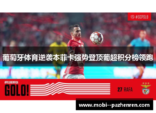 葡萄牙体育逆袭本菲卡强势登顶葡超积分榜领跑