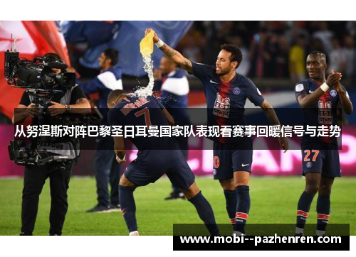 从努涅斯对阵巴黎圣日耳曼国家队表现看赛事回暖信号与走势