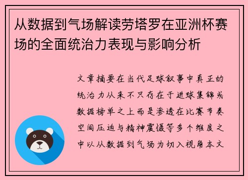 从数据到气场解读劳塔罗在亚洲杯赛场的全面统治力表现与影响分析