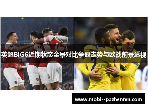 英超BIG6近期状态全景对比争冠走势与欧战前景透视 英超BIG6近期状态全景对比争冠走势与欧战前景透视