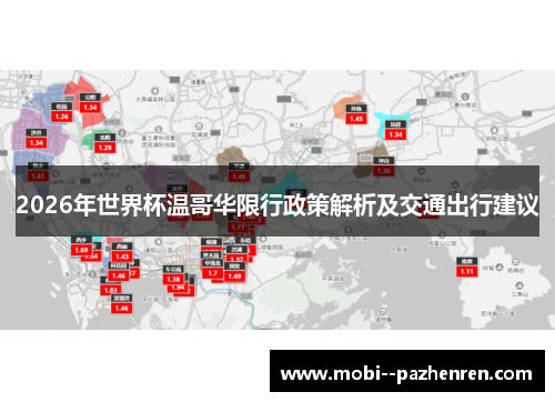 2026年世界杯温哥华限行政策解析及交通出行建议 2026年世界杯温哥华限行政策解析及交通出行建议