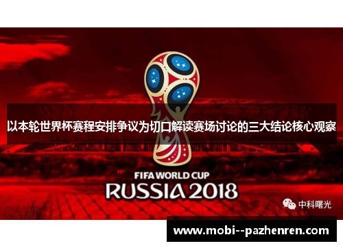 以本轮世界杯赛程安排争议为切口解读赛场讨论的三大结论核心观察