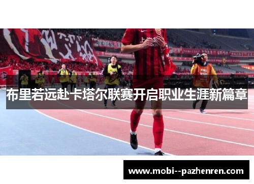 布里若远赴卡塔尔联赛开启职业生涯新篇章 布里若远赴卡塔尔联赛开启职业生涯新篇章