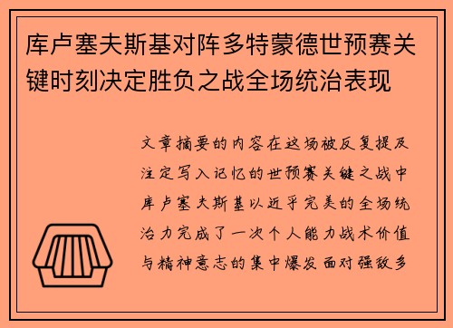 库卢塞夫斯基对阵多特蒙德世预赛关键时刻决定胜负之战全场统治表现 库卢塞夫斯基对阵多特蒙德世预赛关键时刻决定胜负之战全场统治表现