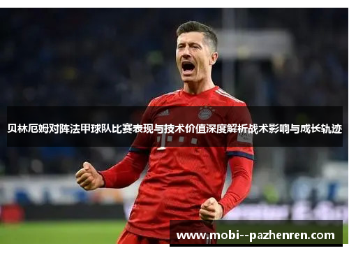 贝林厄姆对阵法甲球队比赛表现与技术价值深度解析战术影响与成长轨迹 贝林厄姆对阵法甲球队比赛表现与技术价值深度解析战术影响与成长轨迹