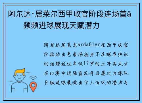 阿尔达·居莱尔西甲收官阶段连场首发频频进球展现天赋潜力 阿尔达·居莱尔西甲收官阶段连场首发频频进球展现天赋潜力