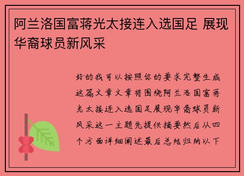 阿兰洛国富蒋光太接连入选国足 展现华裔球员新风采 阿兰洛国富蒋光太接连入选国足 展现华裔球员新风采