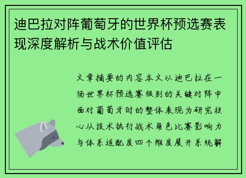迪巴拉对阵葡萄牙的世界杯预选赛表现深度解析与战术价值评估