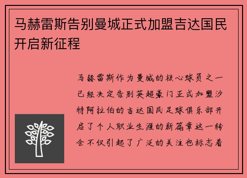 马赫雷斯告别曼城正式加盟吉达国民开启新征程