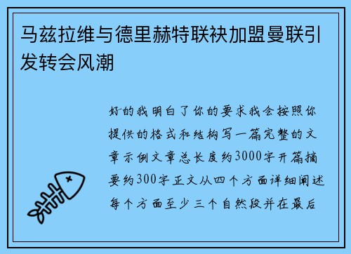 马兹拉维与德里赫特联袂加盟曼联引发转会风潮 马兹拉维与德里赫特联袂加盟曼联引发转会风潮