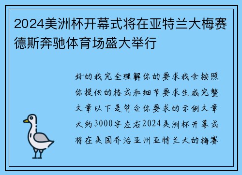 2024美洲杯开幕式将在亚特兰大梅赛德斯奔驰体育场盛大举行 2024美洲杯开幕式将在亚特兰大梅赛德斯奔驰体育场盛大举行