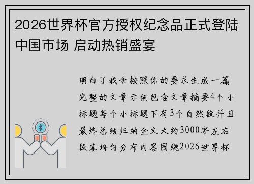 2026世界杯官方授权纪念品正式登陆中国市场 启动热销盛宴 2026世界杯官方授权纪念品正式登陆中国市场 启动热销盛宴